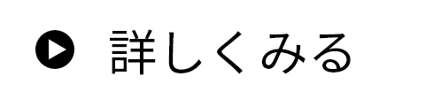 詳しくみる