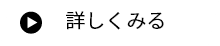 詳しくみる