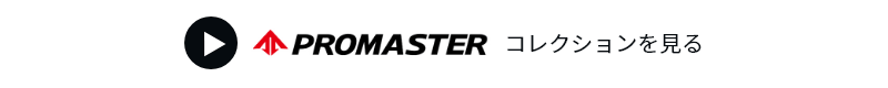 promasterコレクションを見る