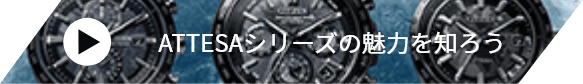 attesaシリーズの魅力を知ろう