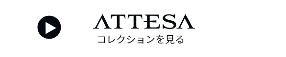 attesaコレクションを見る