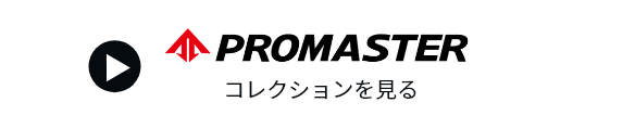 promasterコレクションを見る