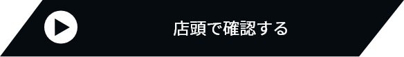 店頭で確認する