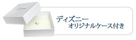 ディズニー　オリジナルケース付き